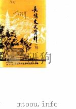 长清文史资料  第1辑（1985 PDF版）