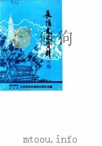 长清文史资料  第4辑（1986 PDF版）