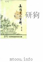 长清文史资料  第5辑（1987 PDF版）