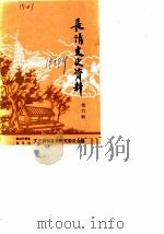 长清文史资料  第6辑（1989 PDF版）