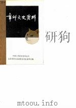 章丘文资料  第1辑（1982 PDF版）