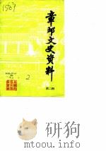 章丘文资料 第2辑 1984 PDF电子版封面 中国人民政治协商会议山东省章丘县委员会文史资料组
