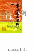 章丘文资料  第3辑（1985 PDF版）
