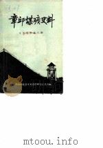 文史资料  第6辑  章丘煤矿史料（1989 PDF版）
