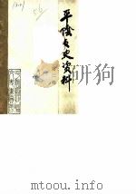 平阴文史资料  第2辑（1985 PDF版）