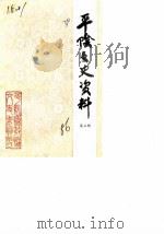 平阴文史资料  第3辑（1986 PDF版）