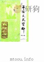 平阴文史资料 第4辑 1989 PDF电子版封面 平阴县政协文史资料研究委员会