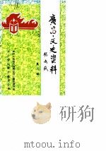 广昌文史资料  第2辑（1989 PDF版）