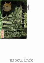 济南文史资料选辑 第3辑 1983 PDF电子版封面 中国人民政治协商会议山东省济南市委员会文史资料研究委员会