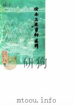 济南文史资料选辑 第5辑 1984 PDF电子版封面 中国人民政治协商会议山东省济南市委员会文史资料研究委员会编