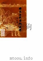 济南文史资料选辑 第6辑 1985 PDF电子版封面 中国人民政治协商会议山东省济南市委员会文史资料研究委员会