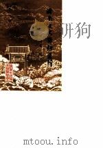 济南文史资料选辑 第7辑 1986 PDF电子版封面 中国人民政治协商会议山东省济南市委员会文史资料研究委员会编