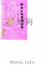 济南文史资料选辑  第8辑   1987  PDF电子版封面    中国人民政治协商会议山东省济南市委员会文史资料研究委员会 
