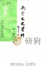 南丰文史资料  第2辑（1978 PDF版）