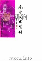 南丰文史资料  第3辑（1989 PDF版）
