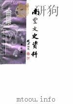 南丰文史资料  第4辑（1990 PDF版）