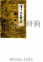 宜丰文史资料  第1辑（1986 PDF版）