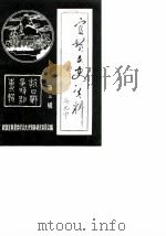 宜黄文史资料  第3辑（1990 PDF版）