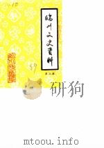 临川文史资料  第3辑（1989 PDF版）