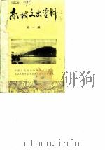 南城文史资料  第1辑（1985 PDF版）