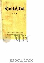 南城文史资料  第2辑（1987 PDF版）
