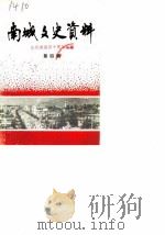 南城文史资料  第4辑  庆祝建国四十周年专辑（1989 PDF版）