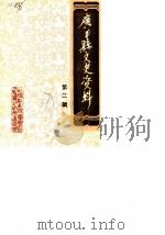 广丰县文史资料  第2辑（ PDF版）
