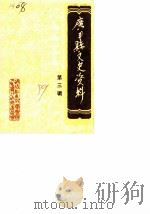 广丰县文史资料 第3辑 1989 PDF电子版封面 中国人民政治协商会议广丰县委员会文史资料研究委员会