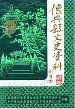 德兴县文史资料  第3辑（1989 PDF版）