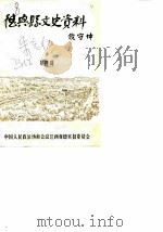 德兴县文史资料  第4辑（1990 PDF版）