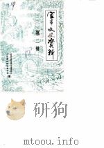 宜丰文史资料  第2辑（1988 PDF版）