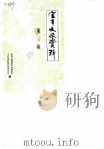 宜丰文史资料  第3辑（1989 PDF版）