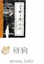 宜黄文史资料  第1辑（1986 PDF版）