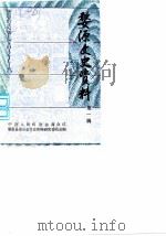 婺源文史资料 第1辑 1986 PDF电子版封面 中国人民政治协商会议婺源县委员会文史资料研究委员会编