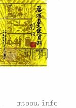 婺源县文史资料 第3辑 1989 PDF电子版封面 中国人民政治协商会议婺源县委员会文史资料研究委员会