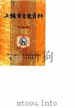 上饶市文史资料 第5辑 1986 PDF电子版封面 中国人民政治协商会议江西省上饶市委员会文史资料研究委员会