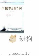 上饶市文史资料  第6辑  国民党第三战区司令长官司令部纪实  上（1986 PDF版）