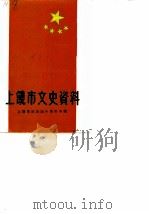 上饶市文史资料 第9辑 上饶市解放四十周年专 1989 PDF电子版封面 中国人民政治协商会议江西省上饶市委员会文史资料研究委员会