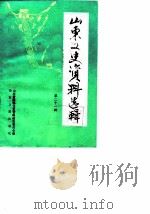 山东文史资料选辑 第21辑 1986 PDF电子版封面 11099·319 山东省政协文史资料研究委员会