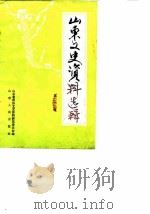 山东文史资料选辑 第22辑 1986 PDF电子版封面 11099·334 中国人民政治协商会议山东省委员会文史资料研究委员会