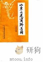 山东文史资料选辑 第23辑 1987 PDF电子版封面 7209000976 政协山东省委员会文史资料研究委员会编