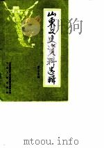山东文史资料选辑 第24辑 1987 PDF电子版封面 7209001115 中国人民政治协商会议山东省委员会文史资料研究委员会编