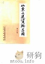 山东文史资料选辑 第25辑 1988 PDF电子版封面 7209002898 政协山东省文史资料委员会编