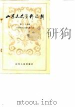 山东文史资料选辑 第29辑 1990.11 PDF电子版封面 7209007490 中国人民政治协商会议山东省委员会文史资料委员会编