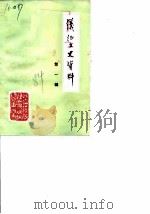 仪征文史资料  第1辑   1984  PDF电子版封面    仪征县政协文史资料研究委员会 