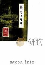 仪征文史资料  第2辑（1985 PDF版）