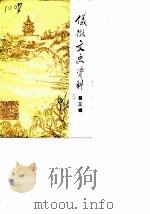 仪征文史资料  第3辑（1986 PDF版）
