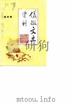 仪征文史资料 第4辑 1987 PDF电子版封面 中国人民政治协商会议,江苏省仪征县委员会,文史资料研究委员会