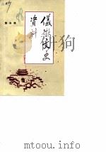 仪征文史资料  第5辑（1988 PDF版）
