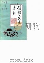 仪征文史资料  第6辑（1990 PDF版）